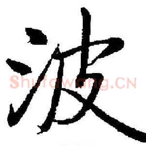 波