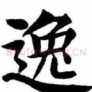 逸