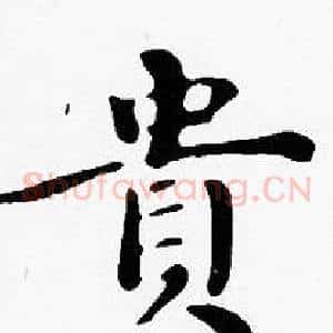 貴