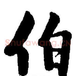 伯