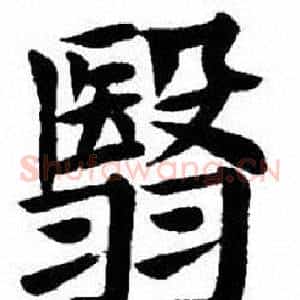 翳