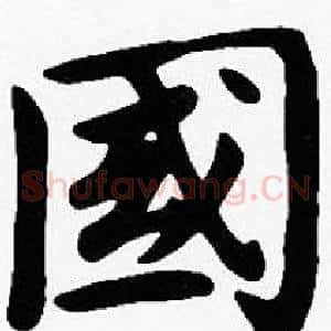國