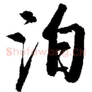 泊