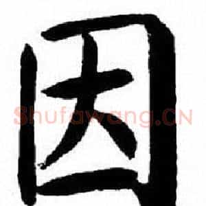 因