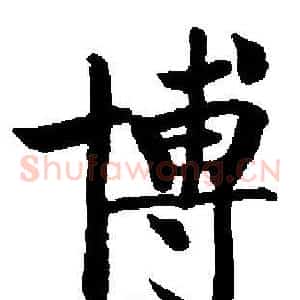 博
