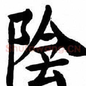 陰