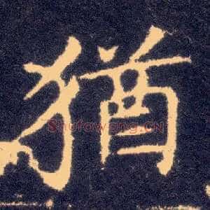 猶