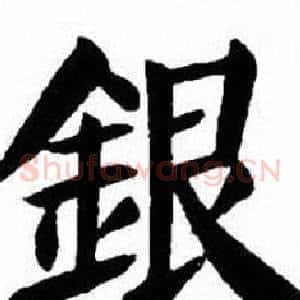銀