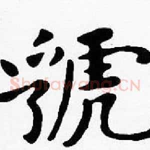 虢