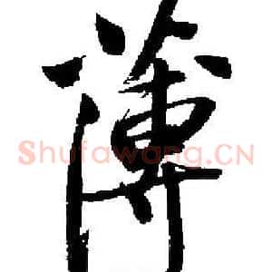 薄