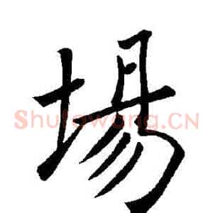 場