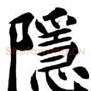 隱