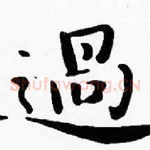 過