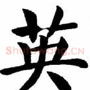 英