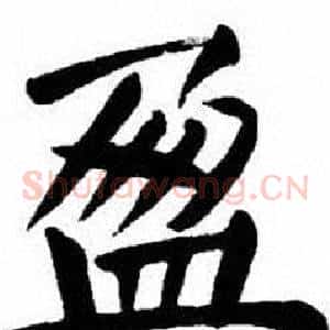 盈