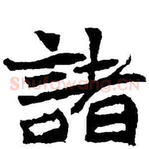 诸