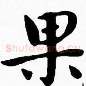 果