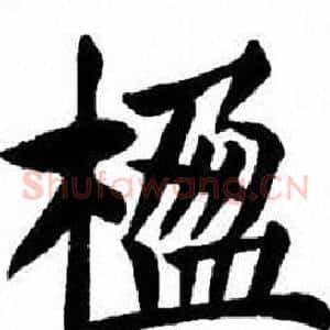 楹