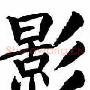 影