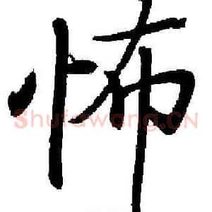 怖