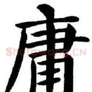 庸