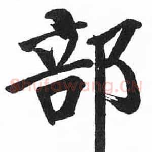 部