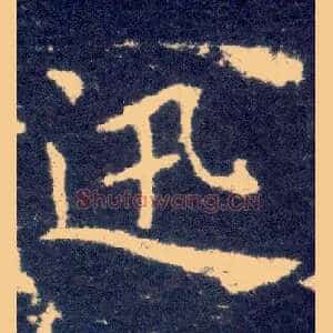 迅