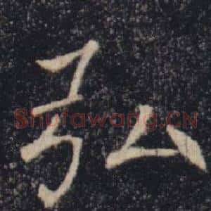弘