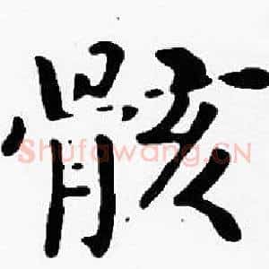 骸