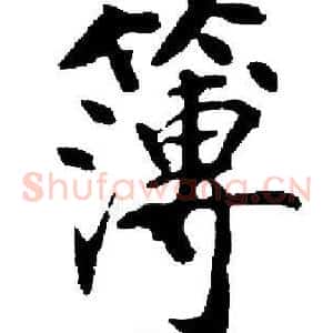 簿