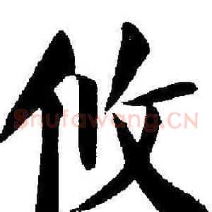 攸