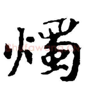 烛