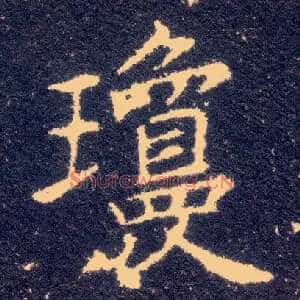琼