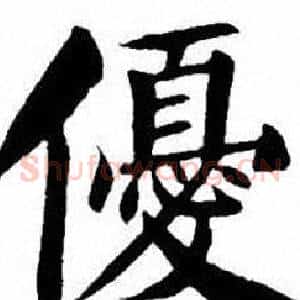 優