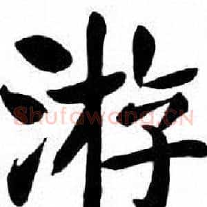 游