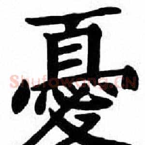 憂