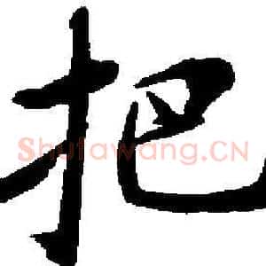 把