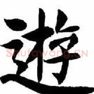 遊