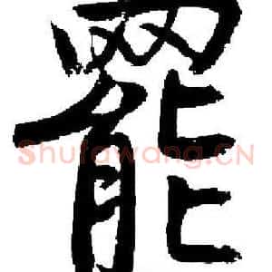 罷