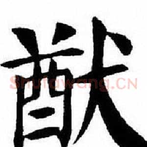 猷