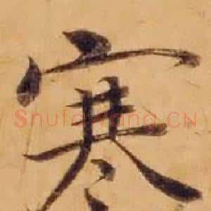 寒