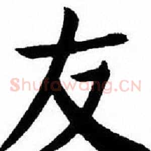 友