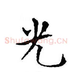 光