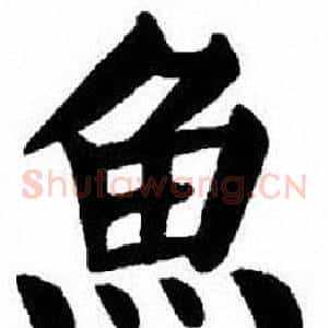 魚