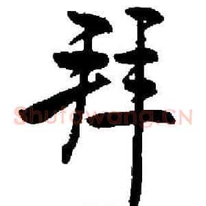 拜