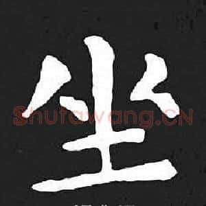 坐