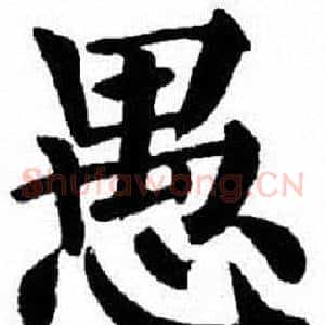 愚