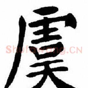 虞