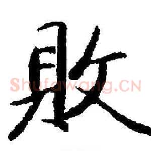 敗