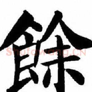 餘